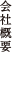 会社概要