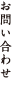 お問い合わせ