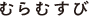 むらむすび